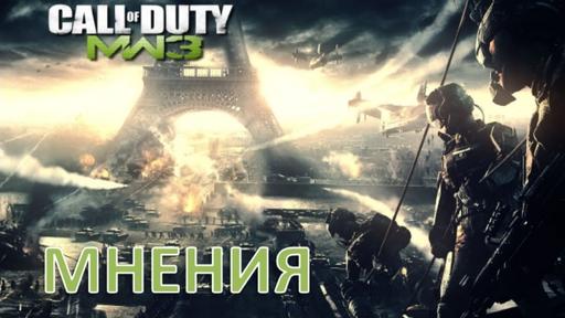 Call Of Duty: Modern Warfare 3 - Путеводитель и правила блога Call Of Duty: Modern Warfare 3 [01-04-12]