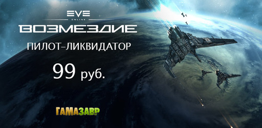 Цифровая дистрибуция - EVE Online - набор «Калдарский пилот-ликвидатор» за 99 руб.